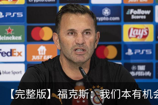 【完整版】福克斯：我们本有机会获胜 卡斯尔：对手在细节上更好