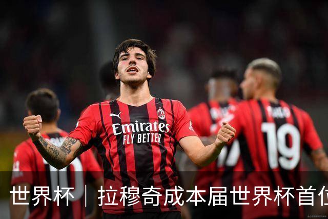 世界杯｜拉穆奇成本届世界杯首位下课主帅 勒纳尔接过突尼斯教鞭