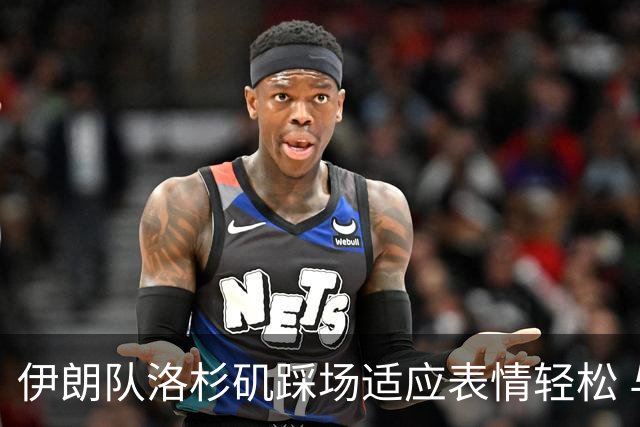 伊朗队洛杉矶踩场适应表情轻松 与挡板外记者们挥手致意