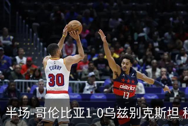 半场-哥伦比亚1-0乌兹别克斯坦 穆尼奥斯破门迪亚斯中柱+送助攻