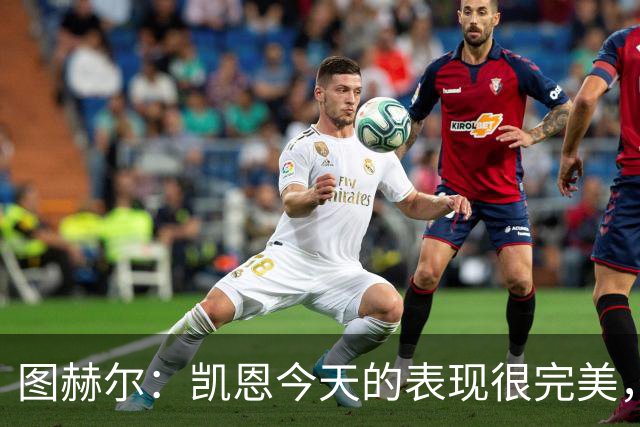 图赫尔：凯恩今天的表现很完美，赖斯的伤势问题不大