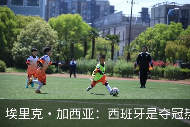 埃里克·加西亚：西班牙是夺冠热门之一，希望亚马尔脚踏实地