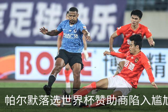 帕尔默落选世界杯赞助商陷入尴尬，可口可乐等被迫调整营销计划