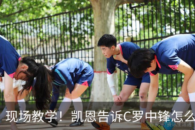 现场教学！凯恩告诉C罗中锋怎么踢 进攻防守皆有案例