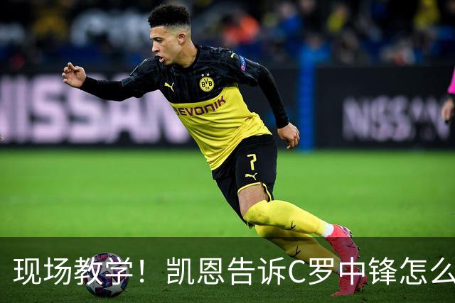 现场教学！凯恩告诉C罗中锋怎么踢 进攻防守皆有案例