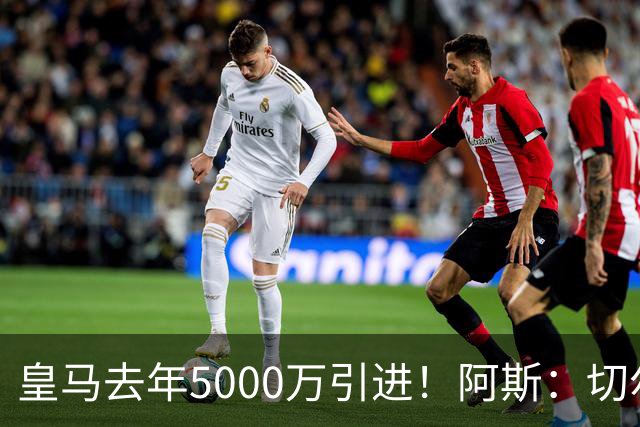 皇马去年5000万引进！阿斯：切尔西有意卡雷拉斯，顶替库库雷利亚