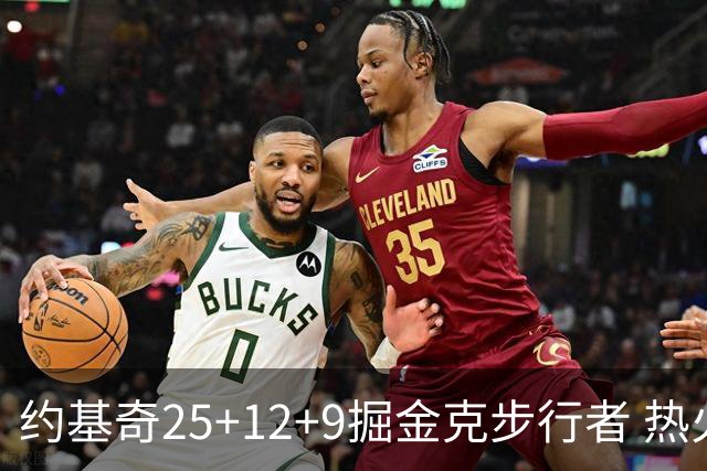 约基奇25+12+9掘金克步行者 热火送黄蜂5连败