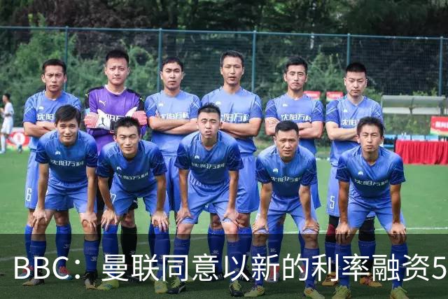 BBC：曼联同意以新的利率融资5.5亿美元，新贷款利率5.36%