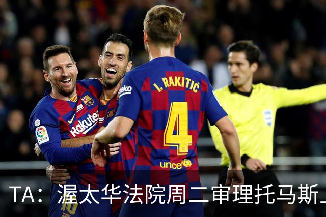 TA：渥太华法院周二审理托马斯上诉，此前他被拒绝入境加拿大